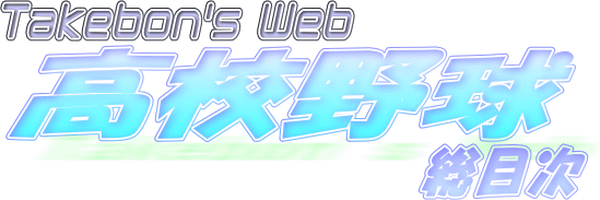 Takebon's Web 高校野球・総目次