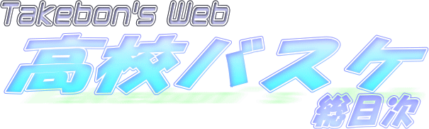 Takebon's Web 高校バスケ・総目次